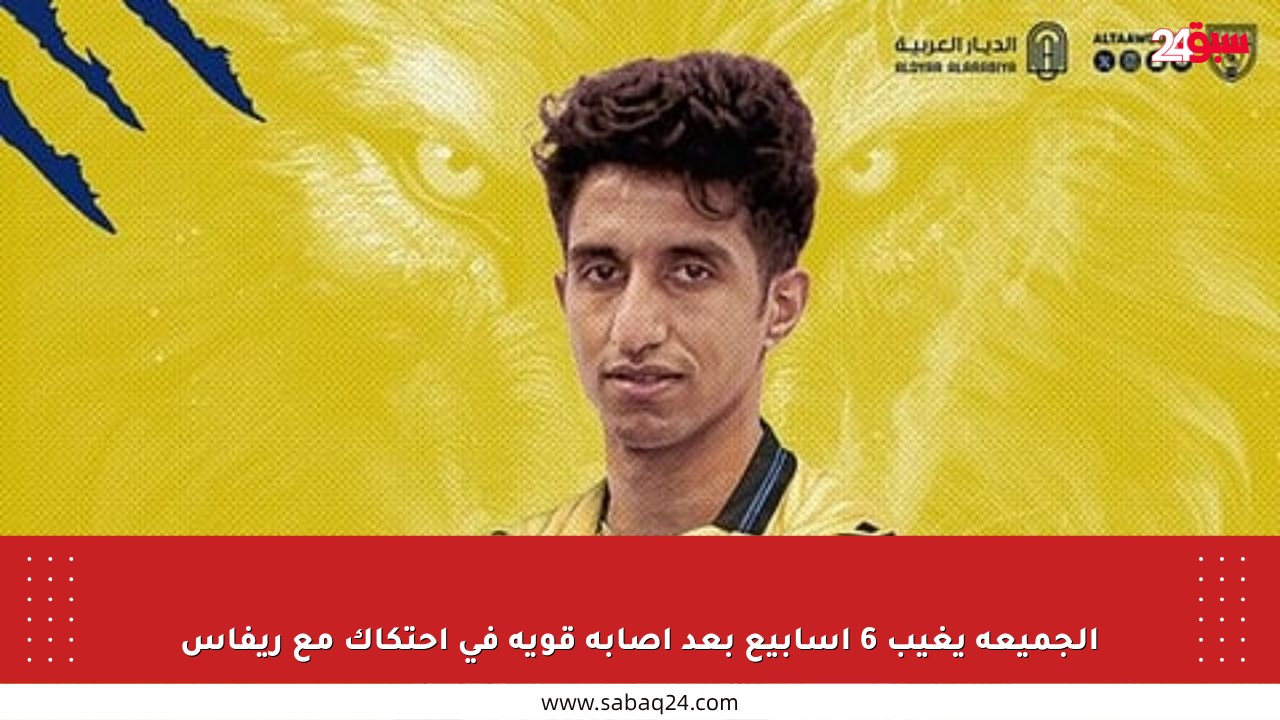 الجميعة يغيب 6 أسابيع بعد إصابة قوية في احتكاك مع ريفاس